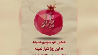 آهنگ ویژه شب یلدا