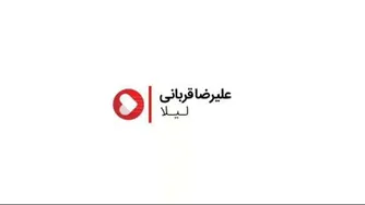 علیرضا قربانی لیلا