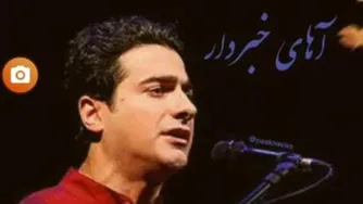 همایون شجریان آهای خبر دار