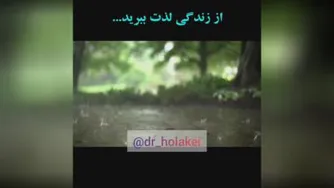 از زندگی لذت ببرید