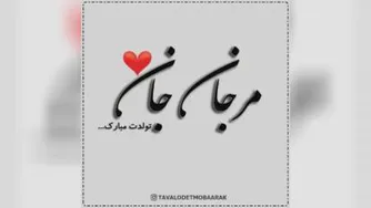 کلیپ تولدت مبارک با اسم مرجان