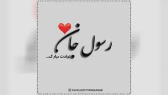 کلیپ تولدت مبارک با اسم رسول