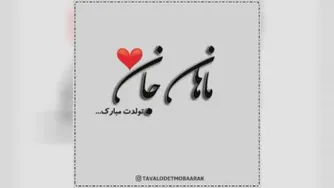 کلیپ تولدت مبارک با اسم ماهان