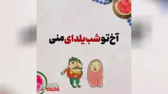 کلیپ‌ تبریک یلدا با اسم مریم