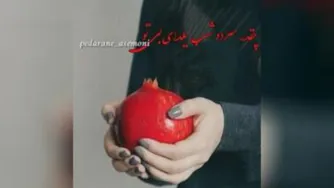 شب یلدا بدون پدر و مادر