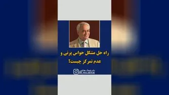 دکتر هلاکویی_راه حل حواس پرتی و عدم تمرکز