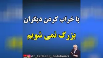 دکتر هلاکویی،با کوچک کردن دیگران بزرگ نمیشویم