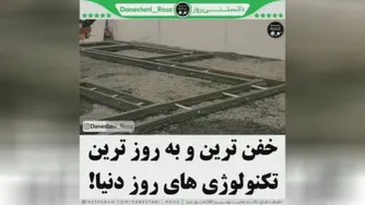 خفن ترین تکنولوژی های روز دنیا