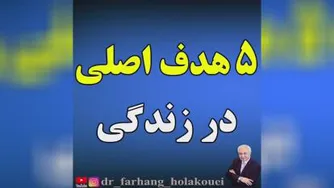 پنج هدف اصلی در زندگی از دیدگاه دکتر هلاکویی