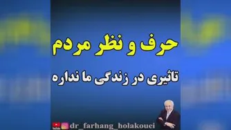 حرف و نظر مردم