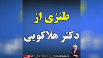 طنزی از دکتر هلاکویی
