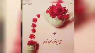 سلام صبح بخیر