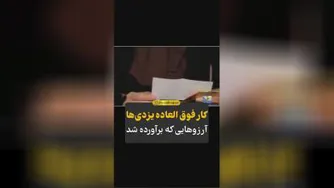 آرزوهایی که برآورده شد