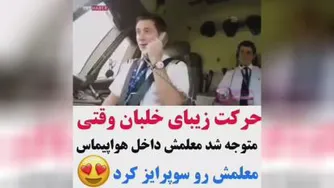 حرکت زیبای خلبان
