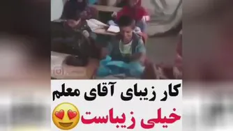 کار زیبای آقامعلم