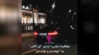 خواستن توانستن است، این یعنی موفقیت
