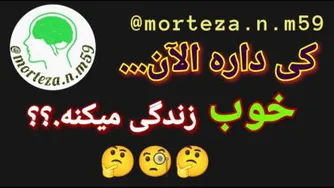 کی داره الآن خوب زندگی میکنه؟