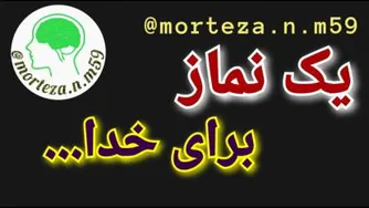 یک نماز برای خدا