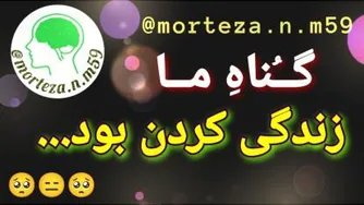 گناه ما، زندگی کردن بود...