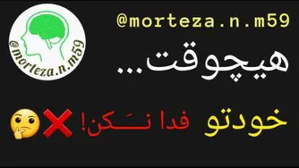 خودت رو فدا نکن!