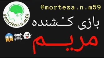 بازی کُشنده مریم