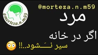 مرد اگر در خانه سیر نشود...