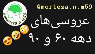 عروسی در دهه 60 و 90