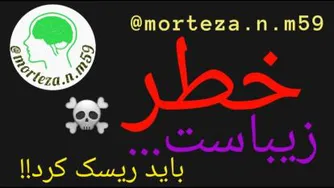 خطر ز یباست...