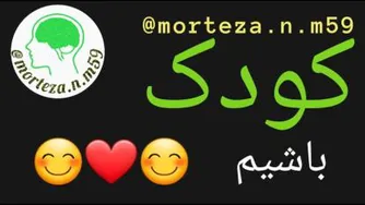 کودک باشیم