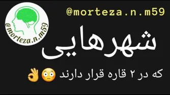 شهرهایی که در 2 قاره قرار دارند