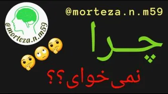 چرا نمی‌خوای؟