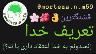 قشنگترین تعریف خدا...