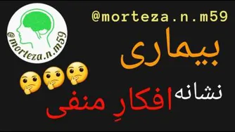 بیماری نشانه افکارِ منفی