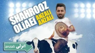 آهنگ شاد گیلکی انزلی انزلی از شهروز اولیایی