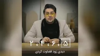 مثال جالب درباره قضاوت