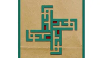 طراحی خط کوفی