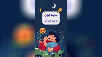 استوری و وضعیت واتساپ تبریک روز پدر