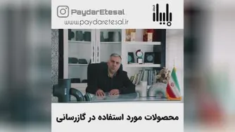 استفاده از محصولات در گازرسانی
