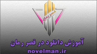 آموزش دانلود قصر رمان