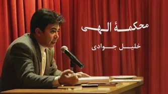 شعر طنز محکمه الهی از خلیل جوادی