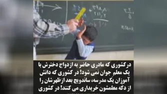 تفاوت مقام معلم در ایران و سایر کشورها/سقوط آموزش و پرورش یعنی سقوط یک ملت