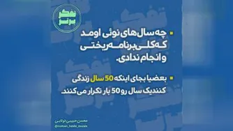 سال نو یا فکر نو؟