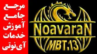 آموزش آی نوتی / EBC / مزایده فروش کد EBC