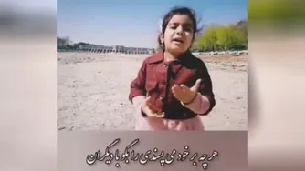دکلمه‌ای زیبا از دختری شیرین‌زبان