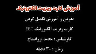معرفی و تکمیل کردن کارت ویزیت EBC