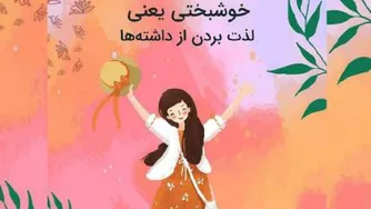خوشبختی واقعی چیه