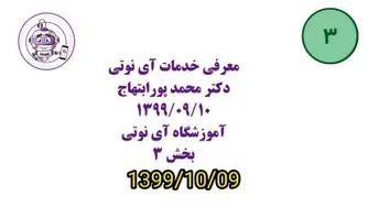 آموزش خدمات آی نوتی بخش 3 از 4 | 1399/10/09