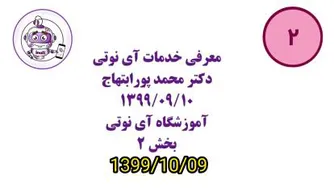 آموزش خدمات آی نوتی بخش 2 از 4 | 1399/10/09