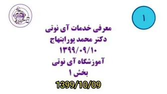 آموزش خدمات آی نوتی بخش 1 از 4 | 1399/10/09