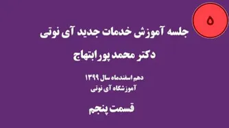 آموزش خدمات آی نوتی 5| I a m | دکتر ابتهاج | 99/12/10